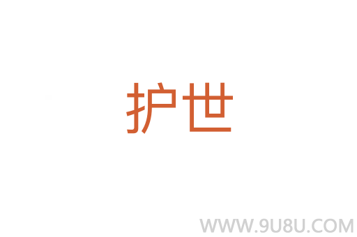 護(hù)世