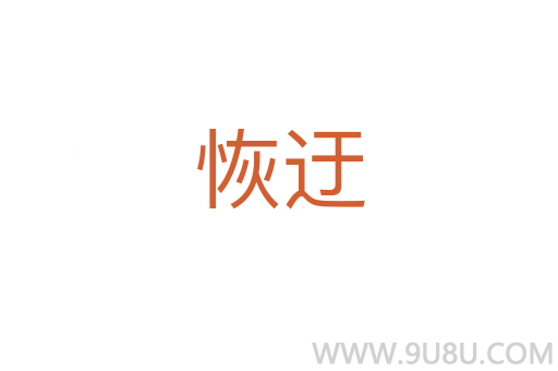恢迂