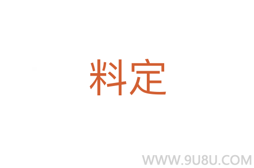 料定