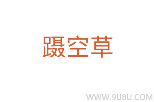 躡空草