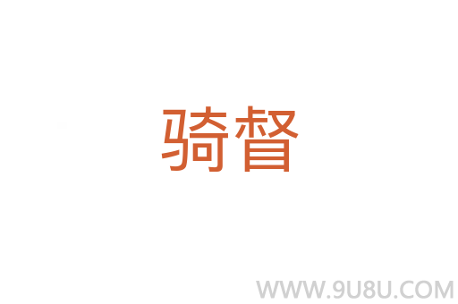 騎督