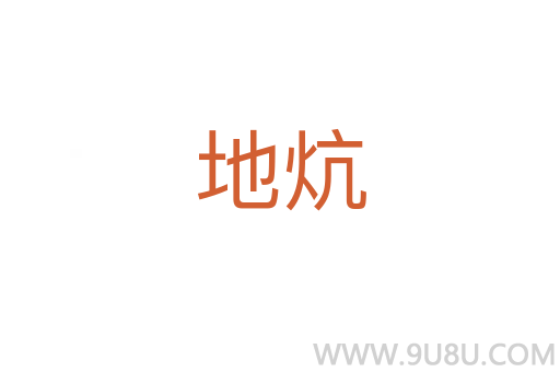 地炕