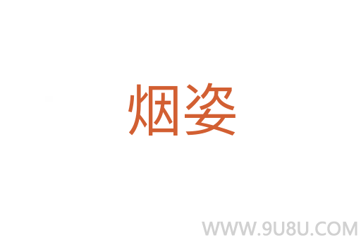 煙姿