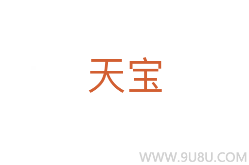 天寶