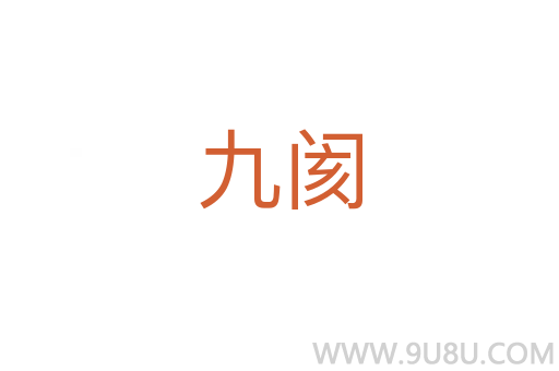 九閡