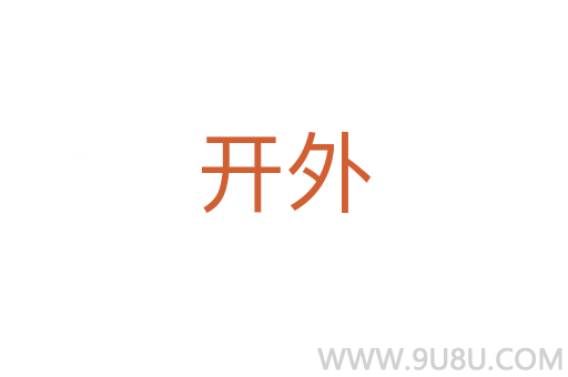 開外