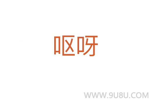 嘔呀