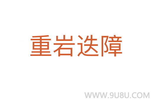 重巖迭障