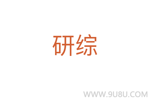 研綜