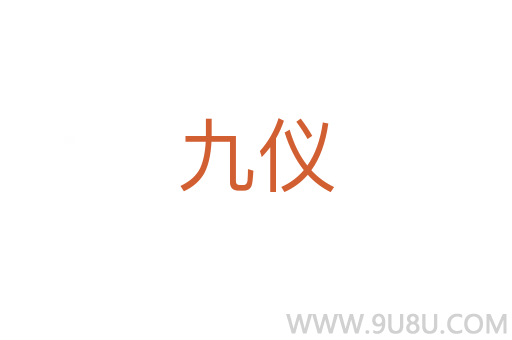 九儀