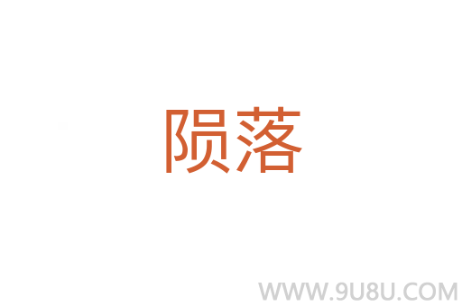 隕落