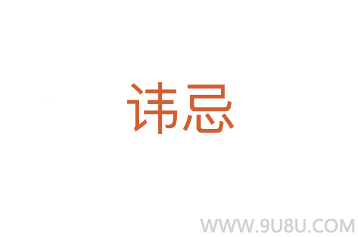 諱忌