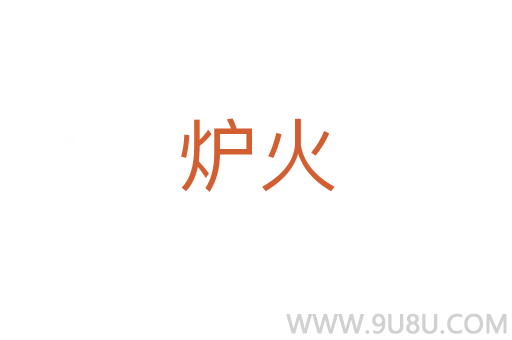 爐火