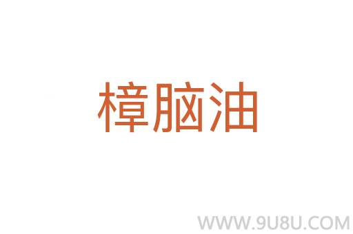 樟腦油