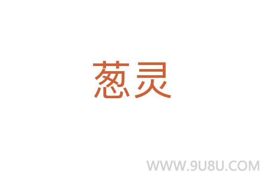 蔥靈