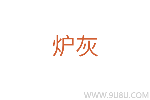爐灰