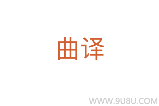 曲譯