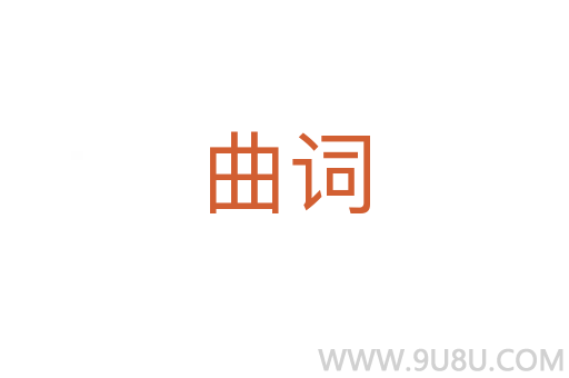 曲詞