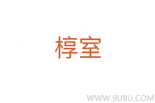 槨室