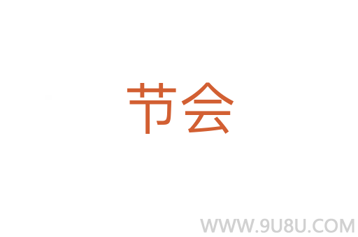 節會