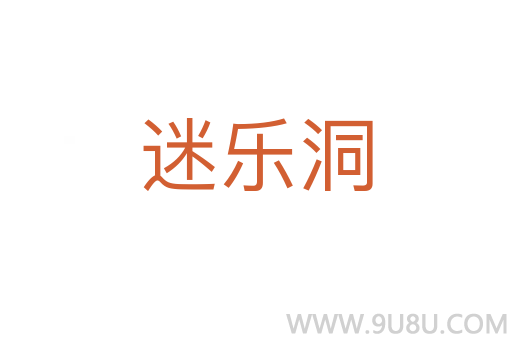 迷樂洞