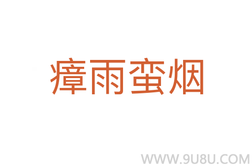 瘴雨蠻煙
