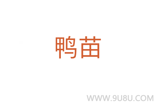 鴨苗