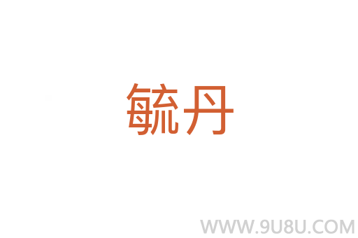 毓丹