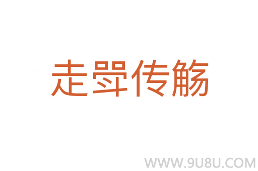 走斝傳觴