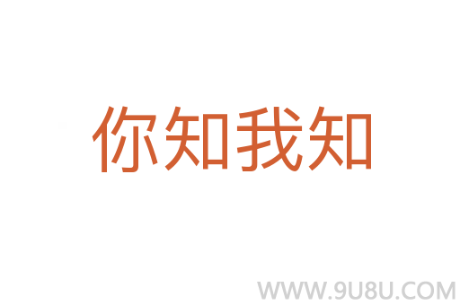 你知我知