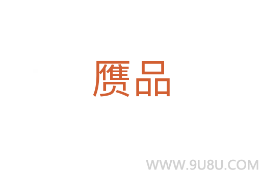 贗品