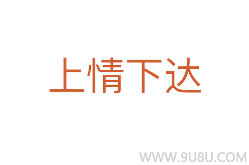 上情下達(dá)