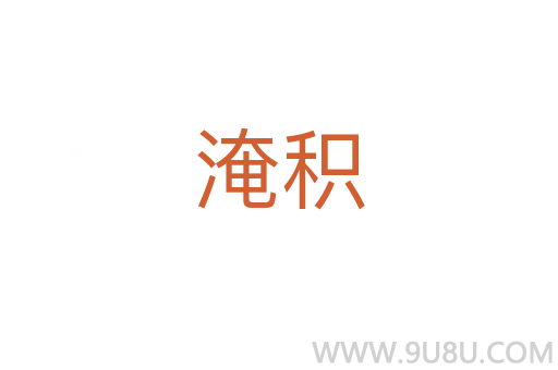 淹積
