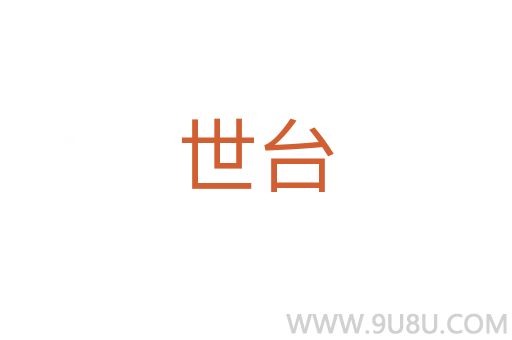世臺