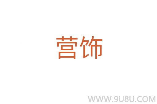 營飾
