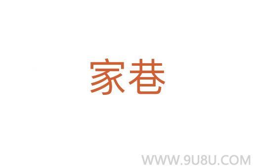 家巷