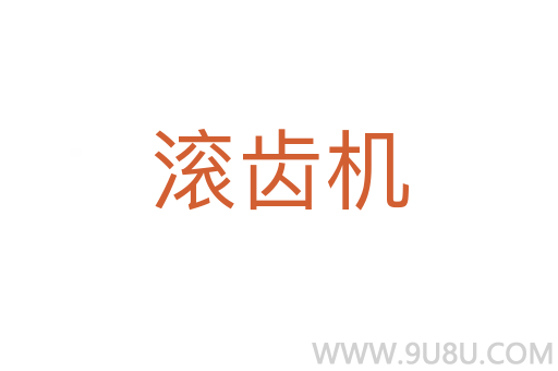 滾齒機