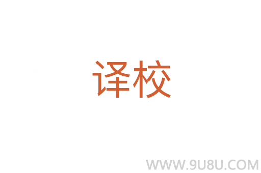 譯校