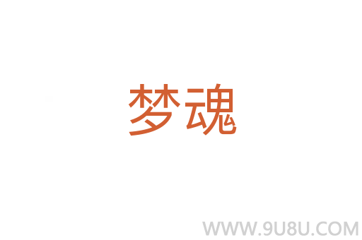 夢魂