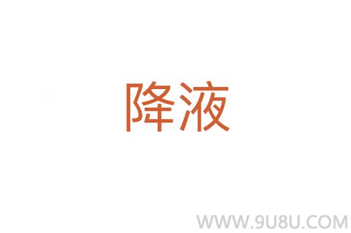降液