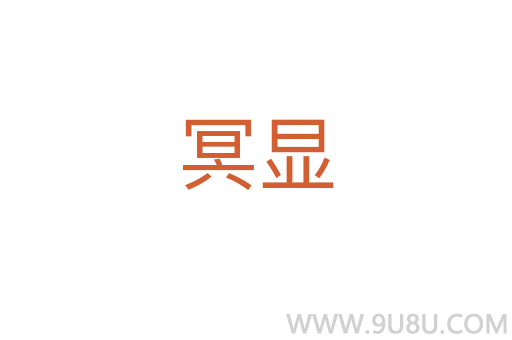 冥顯