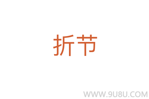 折節(jié)