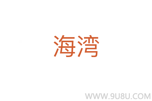 海灣