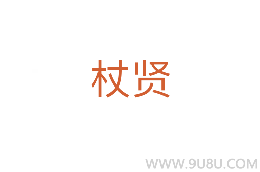 杖賢