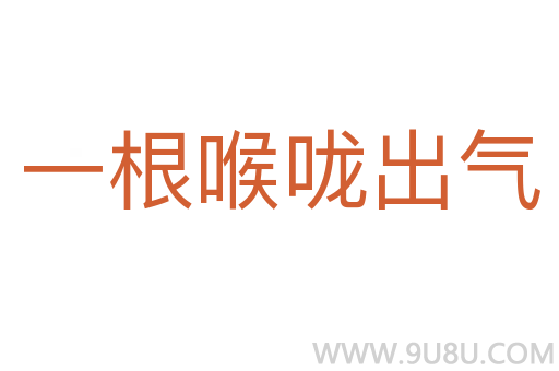 一根喉嚨出氣