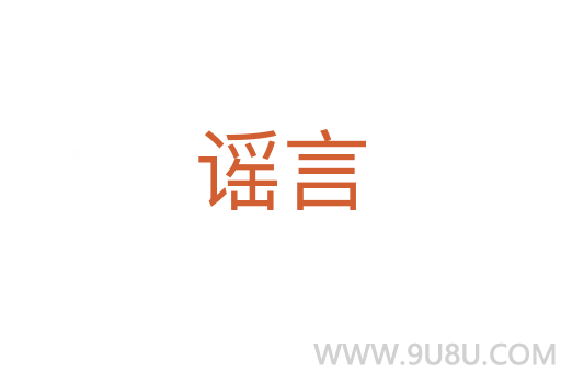 謠言