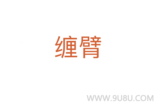 纏臂