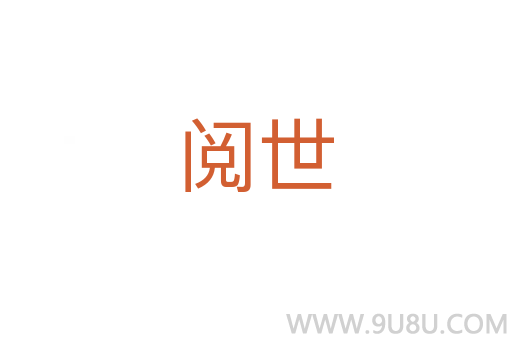 閱世