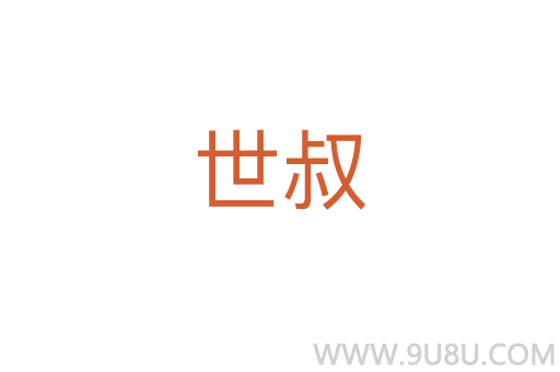 世叔