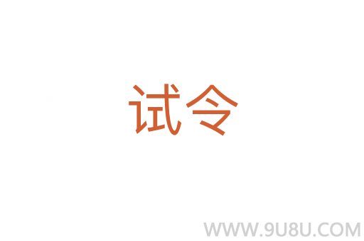 試令